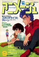 付録付)アニメージュ 1984年9月号