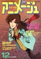 付録付)アニメージュ 1984年12月号