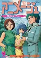 付録付)アニメージュ 1985年9月号