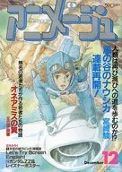 付録付)アニメージュ 1986年12月号