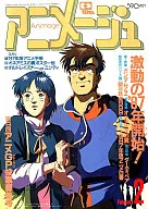 付録付)アニメージュ 1987年2月号