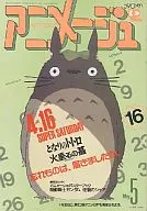 付録付)アニメージュ 1988年5月号