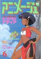 付録付)アニメージュ 1990年6月号