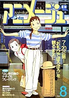 付録付)アニメージュ 1991年8月号