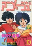 付録付)アニメージュ 1991年10月号