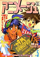 付録付)アニメージュ 1992年5月号