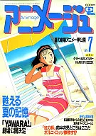 付録付)アニメージュ 1992年7月号