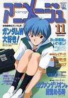 付録付)アニメージュ 1995年11月号