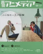付録付)声優アニメディア 2021年11月号 アニメイト限定表紙Ver.