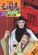別冊コミックトム 三国志25