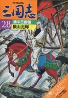 別冊コミックトム 三国志28