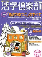 活字俱乐部'05冬号2005/3