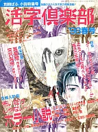 活字倶楽部’98春号 1998/5