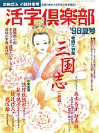 Tsugata Kurabu' 98 Natsu no Go 1998/8