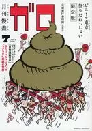 付録付)月刊漫画ガロ 2025年7月号 限定版