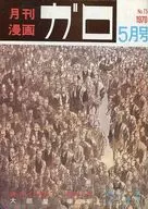 月刊漫画 ガロ 1970年5月号