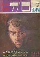 ガロ 1971年3月号 GARO
