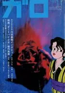 ガロ 1992年11月号 GARO
