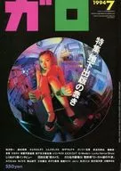 ガロ 1994年7月号 GARO
