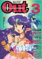 付録付)月刊OUT 1994年3月号 アウト