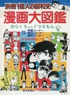 別冊1億人の昭和史 漫画大図鑑