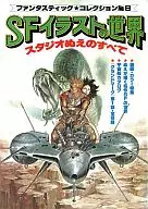 ファンタスティック・コレクション NO.8 SFイラストの世界 