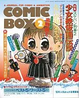 COMIC BOX 1986年1・2月合併号 