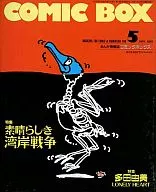 COMIC BOX 1991年5月号 