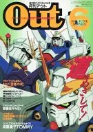 付録付)月刊OUT 1994年6月号