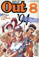 月刊OUT 1994年8月号