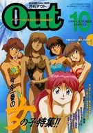 付録付)月刊OUT 1994年10月号
