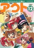 付録付)月刊OUT 1994年12月号