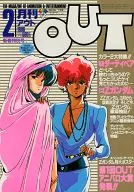 付録付)月刊OUT 1986年2月新春特別号 アウト