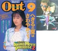 付録付)月刊OUT 1994年9月号 アウト