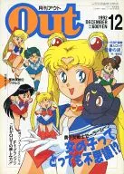 附赠品)月刊OUT 1992年12月号