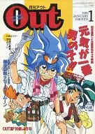 付録付)月刊OUT 1993年1月号 アウト