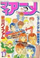 付録付)マイアニメ 1984年11月号