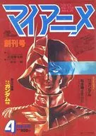 付録付)マイアニメ 1981年4月号