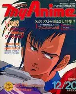 付録付)my Anime 1985年12月20日号 マイアニメ