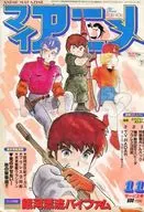 付録付)マイアニメ 1983年11月号