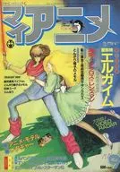 付録付)マイアニメ 1984年9月号