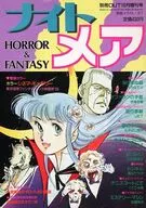 別冊OUT 1986年10月増刊号 ナイトメア