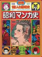 別冊一億人的昭和史昭和漫畫史