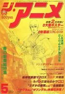 付録付)ジ・アニメ 1983年5月号