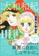 文藝別冊總特集大和和紀出道55周年紀念