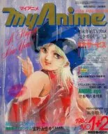 付録付)my Anime 1986年1月5日・20日合併号 マイアニメ 
