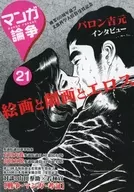 マンガ論争vol.21