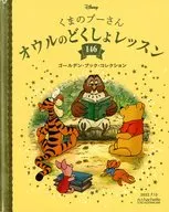 ディズニー ゴールデン・ブック・コレクション 146くまのプーさんオウルのどくしょレッスン