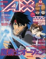 付録付)AX 1999/12 No.021 エーエックス(別冊付録1点)