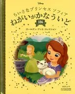 ディズニー ゴールデン・ブック・コレクション 186ちいさなプリンセスソフィアねがいがかなういど